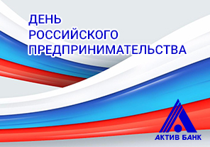 Поздравление с Днем российского предпринимательства!
