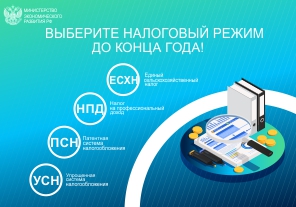 Минэкономразвития России информирует клиентов, применяющих режим ЕНДВ!