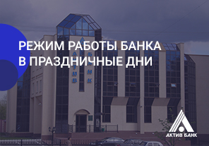 О работе банка в праздничные дни