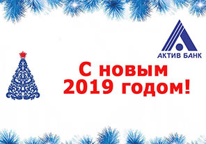 АКТИВ БАНК поздравляет Вас с Новым 2019 годом и Рождеством!