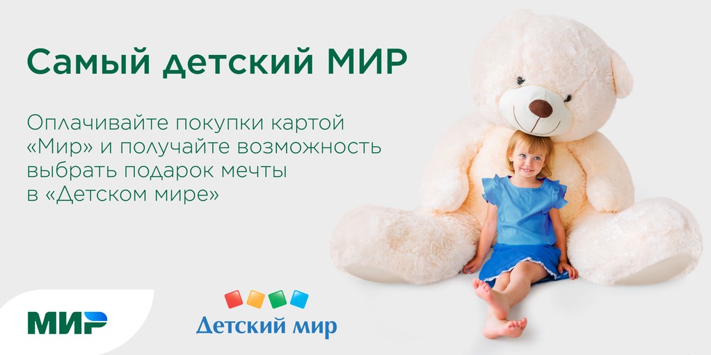 АКТИВ БАНК приглашает принять участие в акции "Самый детский МИР"