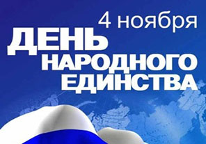 Уважаемые клиенты! АКБ "АКТИВ БАНК" (ПАО) поздравляет Вас с Днем народного единства! 